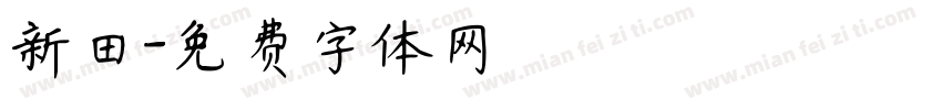 新田字体转换
