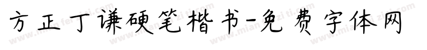 方正丁谦硬笔楷书字体转换