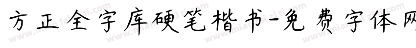 方正全字库硬笔楷书字体转换