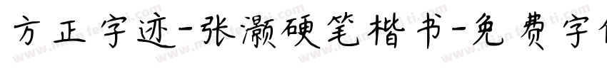 方正字迹-张灏硬笔楷书字体转换