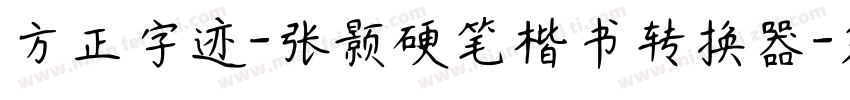 方正字迹-张颢硬笔楷书转换器字体转换