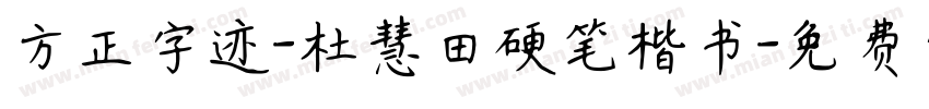 方正字迹-杜慧田硬笔楷书字体转换