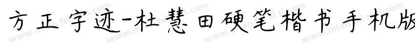 方正字迹-杜慧田硬笔楷书手机版字体转换