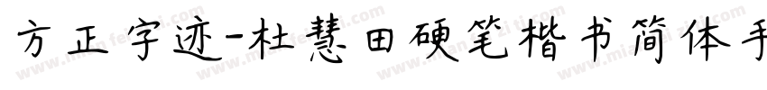 方正字迹-杜慧田硬笔楷书简体手机版字体转换