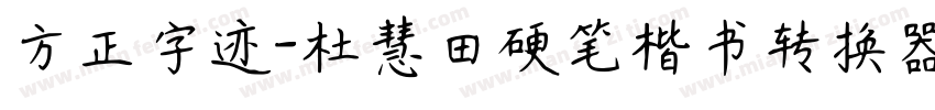 方正字迹-杜慧田硬笔楷书转换器字体转换