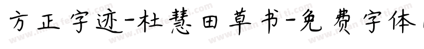 方正字迹-杜慧田草书字体转换