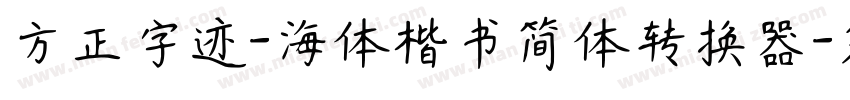 方正字迹-海体楷书简体转换器字体转换