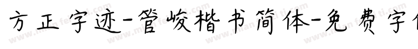 方正字迹-管峻楷书简体字体转换