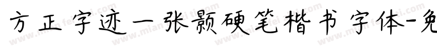 方正字迹一张颢硬笔楷书字体字体转换