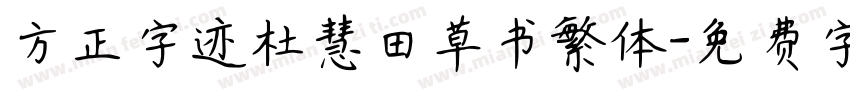 方正字迹杜慧田草书繁体字体转换