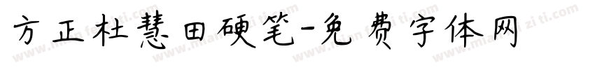 方正杜慧田硬笔字体转换