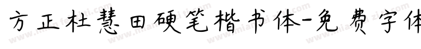 方正杜慧田硬笔楷书体字体转换