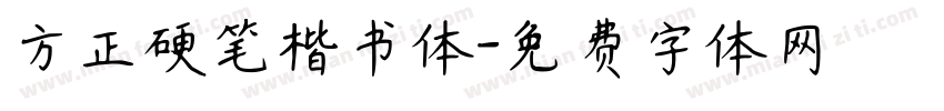 方正硬笔楷书体字体转换