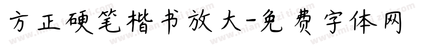 方正硬笔楷书放大字体转换