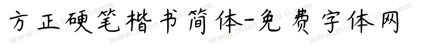 方正硬笔楷书简体字体转换