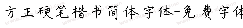 方正硬笔楷书简体字体字体转换