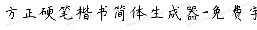 方正硬笔楷书简体生成器字体转换