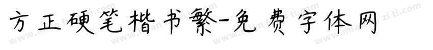 方正硬笔楷书繁字体转换
