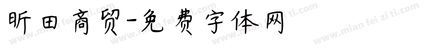 昕田商贸字体转换