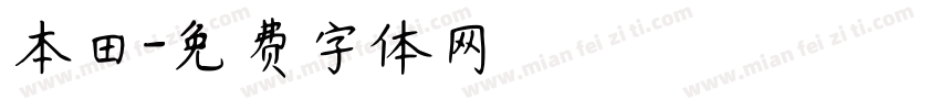 本田字体转换