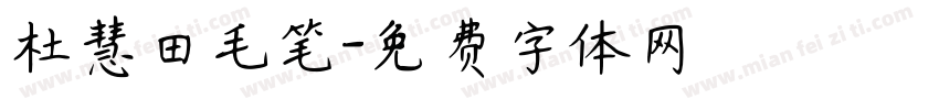 杜慧田毛笔字体转换