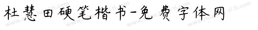 杜慧田硬笔楷书字体转换