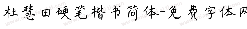 杜慧田硬笔楷书简体字体转换