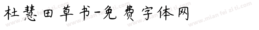 杜慧田草书字体转换