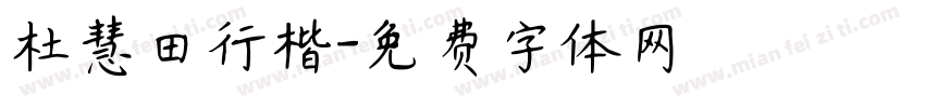 杜慧田行楷字体转换