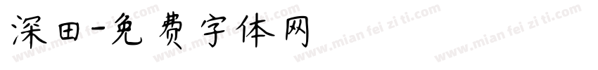 深田字体转换