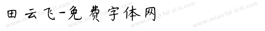 田云飞字体转换