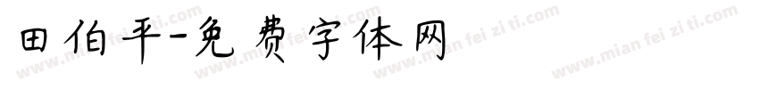 田伯平字体转换