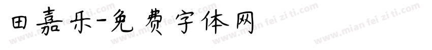 田嘉乐字体转换