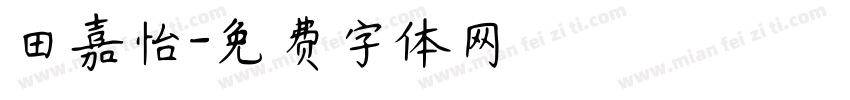 田嘉怡字体转换
