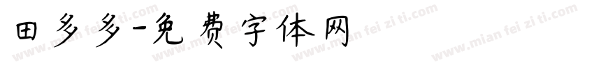 田多多字体转换