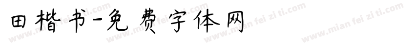 田楷书字体转换