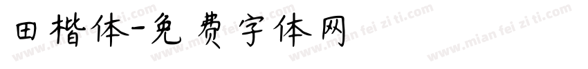 田楷体字体转换