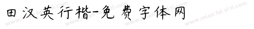 田汉英行楷字体转换