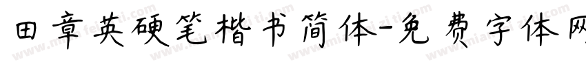 田章英硬笔楷书简体字体转换
