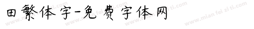 田繁体字字体转换