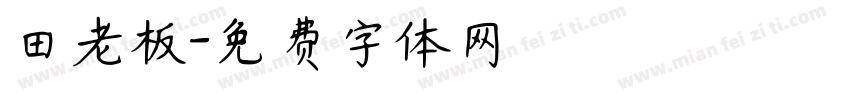 田老板字体转换
