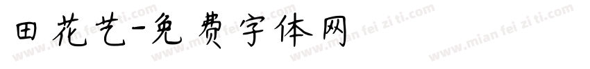 田花艺字体转换