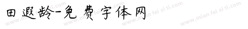 田遐龄字体转换