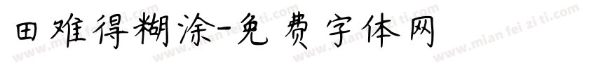 田难得糊涂字体转换