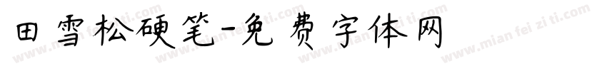 田雪松硬笔字体转换