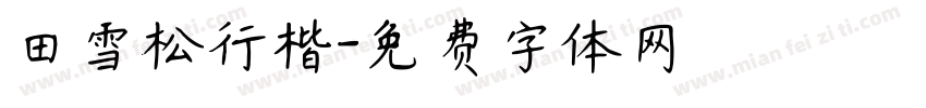 田雪松行楷字体转换