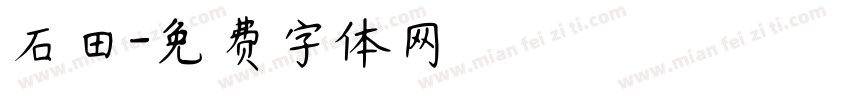 石田字体转换