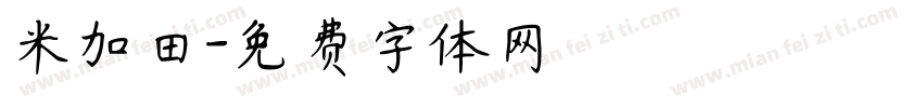 米加田字体转换