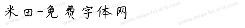 米田字体转换