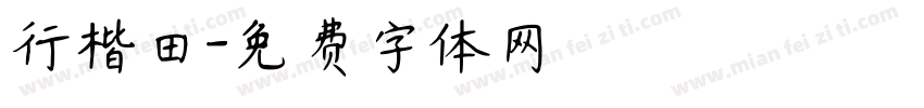 行楷田字体转换
